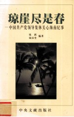 琼崖尽是春  中国共产党领导集体关心海南纪事