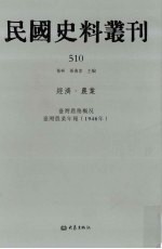 民国史料丛刊  510  经济·农业