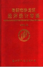 南阳市卧龙区经济统计年鉴  2001