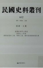 民国史料丛刊  602  经济·工业