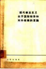 现代修正主义关于国际形势和对外政策的言论