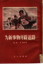 为新事物开辟道路的人  介绍“拖拉机站站长和总农艺师”