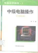 电脑自学教程  2  中级电脑操作  小宇体修订版