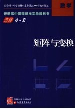 普通高中课程标准实验教科书·数学  矩阵与变换  选修4-2