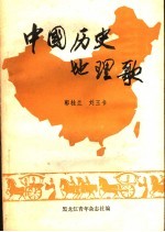 中国历史地理歌