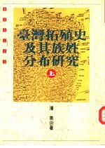 台湾拓殖史及其族姓分布研究  下