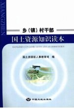 乡  镇  村干部国土资源知识读本