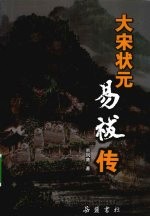 大宋状元  易袚传