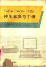 Turbo Pascal 5.0版 使用和参考手册