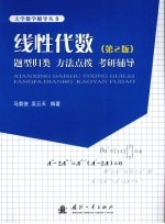 线性代数  题型归类、方法点拔、考研辅导