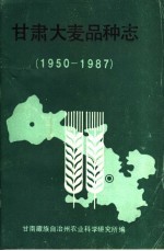 甘肃大麦品种志  1950-1987