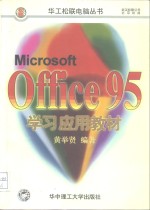 Microsoft Office95学习应用教材