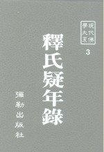 现代佛学大系  3  释氏疑年录