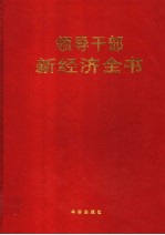 领导干部新经济全书  第4卷