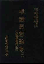 现代佛教学术丛刊  25  第3辑  14  唯识思想论集  1  唯识学专集之三