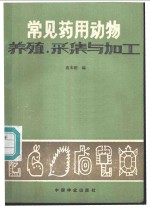 常见药用动物养殖、采集与加工