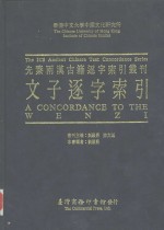 香港中文大学中国文化研究所先秦两汉古籍逐字索引丛刊  文子逐字索引