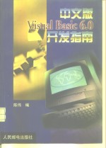 中文版Visual Basic 6.0开发指南