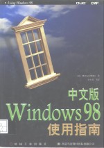 中文版Windows 98使用指南