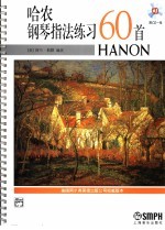 哈农钢琴指法练习60首