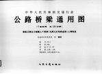 中华人民共和国交通行业  公路桥梁通用图  装配式预应力混凝土T梁桥（先简支后结构连续）上部构造  10-1