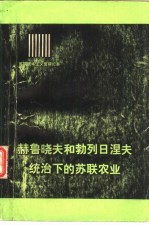 苏联资本主义复辟纪事  赫鲁晓夫和勃列日涅夫统治下的苏联农业