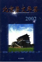 北京崇文年鉴  2002  首卷