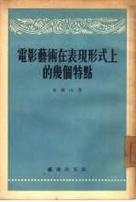 电影艺术在表现形式上的几个特点