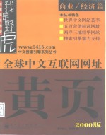 全球中文互联网网址黄页  2000版  商业/经济篇