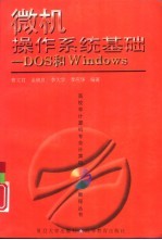 微机操作系统基础 DOS和Windows