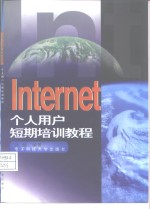 Internet个人用户短期培训教程