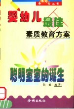 婴幼儿最佳素质教育方案  0-3岁方案