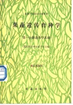 果蔬遗传育种学  第1分册  遗传学基础