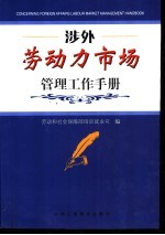 涉外劳动力市场管理工作手册