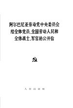 阿尔巴尼亚劳动党中央委员会给全体党员、全国劳动人民和全体战士、军官的公开信  1966年3月4日