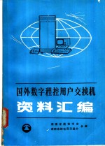 国外数字程控用户交换机资料汇编