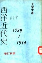 西洋近代史  1789-1914