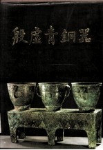 考古学专刊  乙种第24号  殷墟青铜器