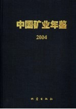 中国矿业年鉴  2004