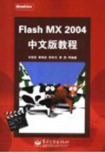 Flash MX 2004中文版教程