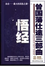 曾国藩仕途三部曲  1  悟经