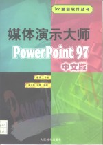 媒体演示大师 PowerPoint 97中文版