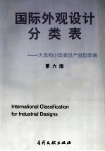 国际外观设计分类表：大类和小类表及产品目录表  第6版