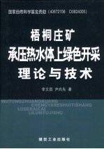 梧桐庄矿承压热水体上绿色开采理论与技术