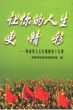 让你的人生更精彩  革命军人人生观教育十五讲