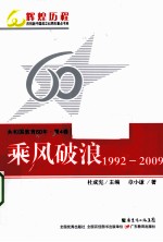 共和国教育60年  第4卷  乘风破浪  1992-2009