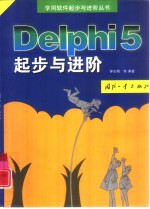 Delphi 5起步与进阶