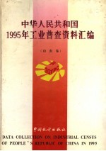 中华人民共和国1995年工业普查资料汇编  山东卷  上