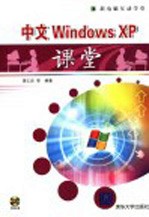 中文Windows XP课堂