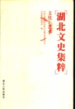 湖北文史集粹  文化  艺术